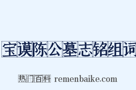 宝谟陈公墓志铭组词是什么意思的图片